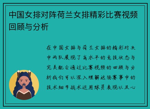 中国女排对阵荷兰女排精彩比赛视频回顾与分析