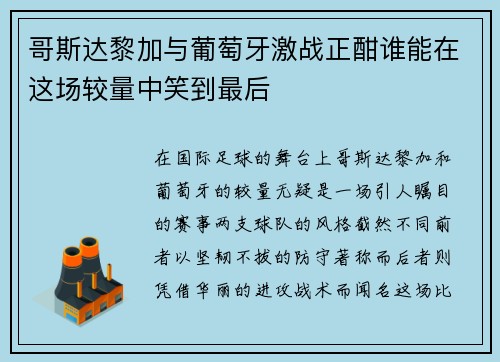哥斯达黎加与葡萄牙激战正酣谁能在这场较量中笑到最后