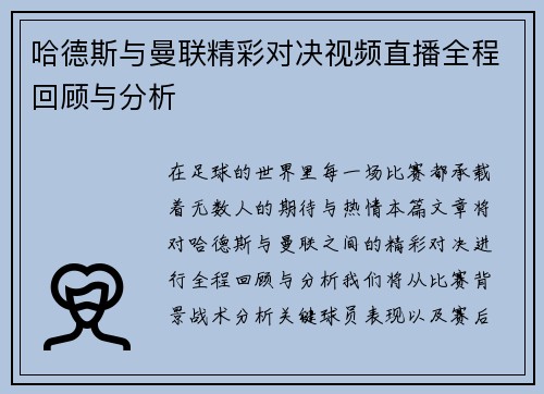 哈德斯与曼联精彩对决视频直播全程回顾与分析