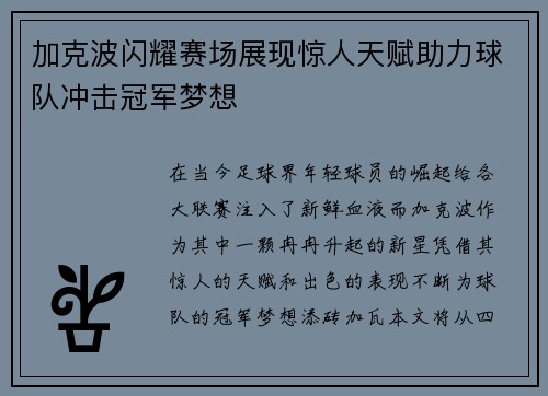 加克波闪耀赛场展现惊人天赋助力球队冲击冠军梦想