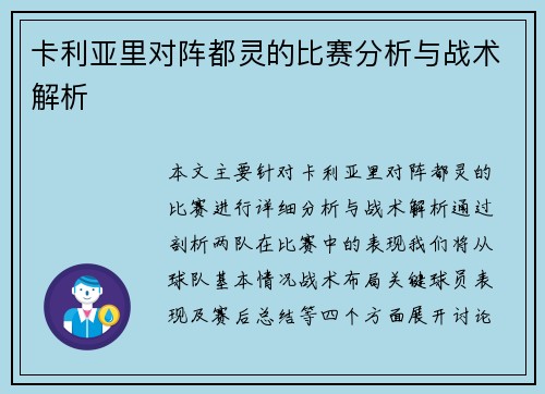 卡利亚里对阵都灵的比赛分析与战术解析