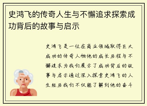 史鸿飞的传奇人生与不懈追求探索成功背后的故事与启示