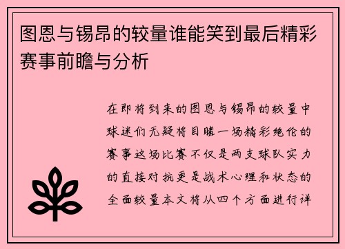 图恩与锡昂的较量谁能笑到最后精彩赛事前瞻与分析