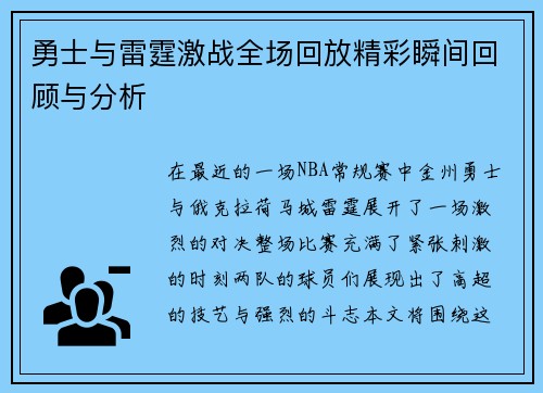 勇士与雷霆激战全场回放精彩瞬间回顾与分析