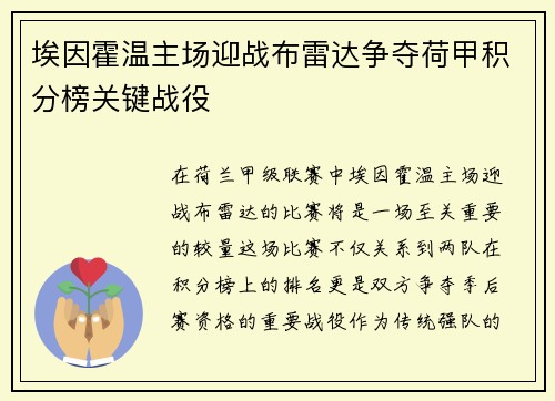 埃因霍温主场迎战布雷达争夺荷甲积分榜关键战役
