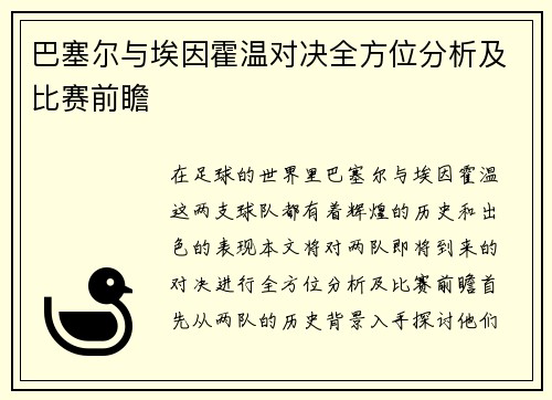 巴塞尔与埃因霍温对决全方位分析及比赛前瞻