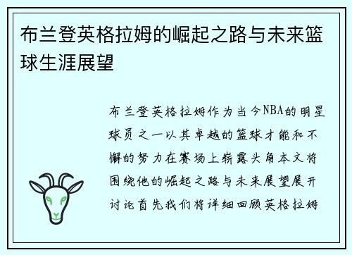 布兰登英格拉姆的崛起之路与未来篮球生涯展望