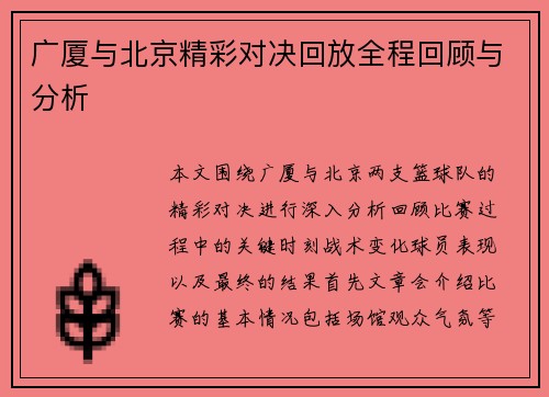 广厦与北京精彩对决回放全程回顾与分析