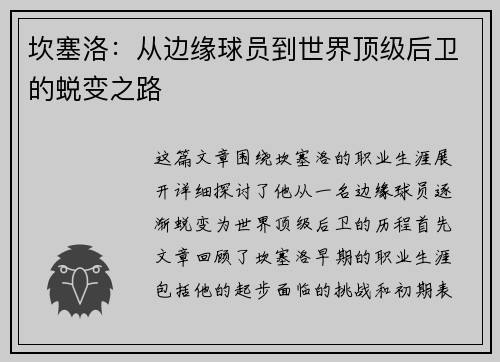 坎塞洛：从边缘球员到世界顶级后卫的蜕变之路