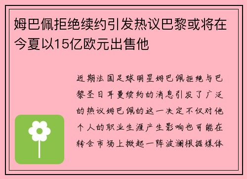 姆巴佩拒绝续约引发热议巴黎或将在今夏以15亿欧元出售他