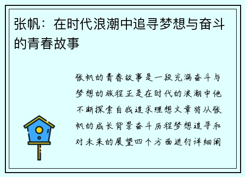 张帆：在时代浪潮中追寻梦想与奋斗的青春故事