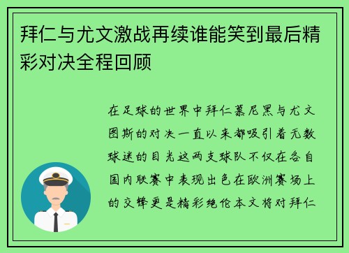 拜仁与尤文激战再续谁能笑到最后精彩对决全程回顾