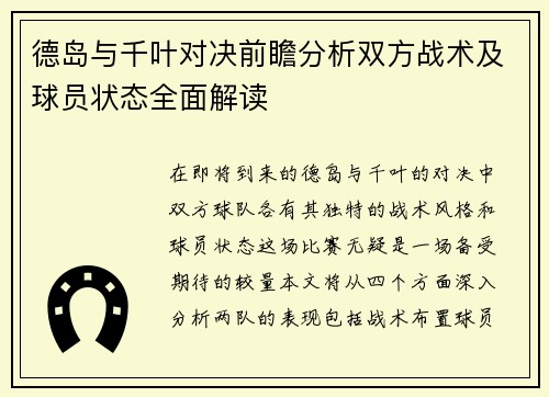 德岛与千叶对决前瞻分析双方战术及球员状态全面解读