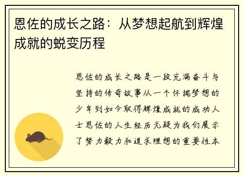 恩佐的成长之路：从梦想起航到辉煌成就的蜕变历程