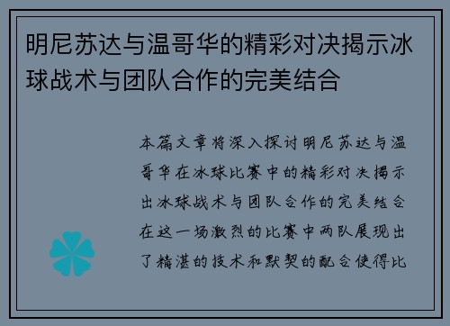 明尼苏达与温哥华的精彩对决揭示冰球战术与团队合作的完美结合