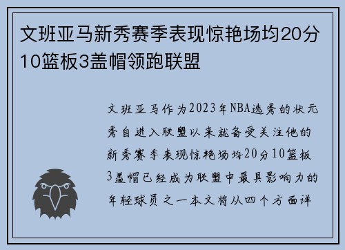 文班亚马新秀赛季表现惊艳场均20分10篮板3盖帽领跑联盟