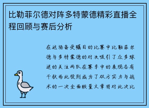 比勒菲尔德对阵多特蒙德精彩直播全程回顾与赛后分析