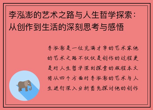 李泓澎的艺术之路与人生哲学探索：从创作到生活的深刻思考与感悟