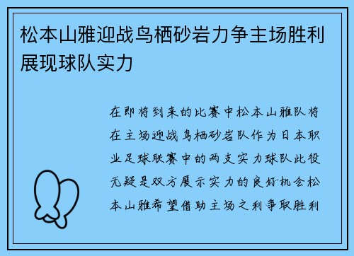 松本山雅迎战鸟栖砂岩力争主场胜利展现球队实力