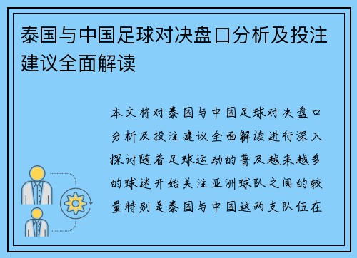泰国与中国足球对决盘口分析及投注建议全面解读