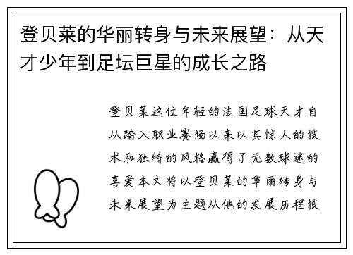 登贝莱的华丽转身与未来展望：从天才少年到足坛巨星的成长之路