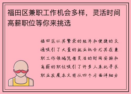 福田区兼职工作机会多样，灵活时间高薪职位等你来挑选