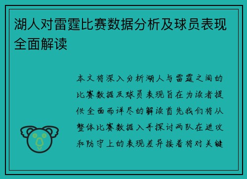 湖人对雷霆比赛数据分析及球员表现全面解读