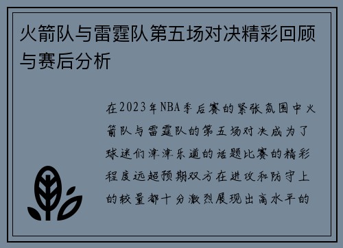 火箭队与雷霆队第五场对决精彩回顾与赛后分析