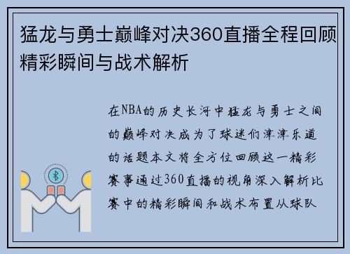 猛龙与勇士巅峰对决360直播全程回顾精彩瞬间与战术解析