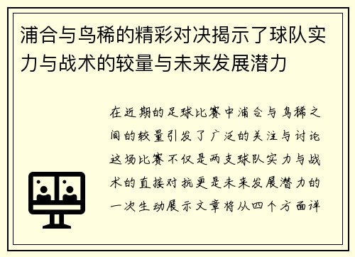 浦合与鸟稀的精彩对决揭示了球队实力与战术的较量与未来发展潜力