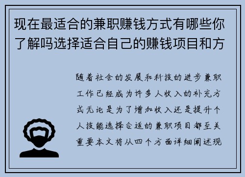 现在最适合的兼职赚钱方式有哪些你了解吗选择适合自己的赚钱项目和方法