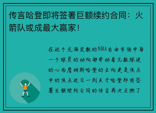 传言哈登即将签署巨额续约合同：火箭队或成最大赢家！