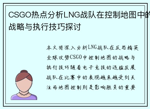 CSGO热点分析LNG战队在控制地图中的战略与执行技巧探讨