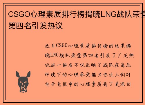 CSGO心理素质排行榜揭晓LNG战队荣登第四名引发热议
