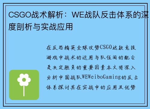 CSGO战术解析：WE战队反击体系的深度剖析与实战应用