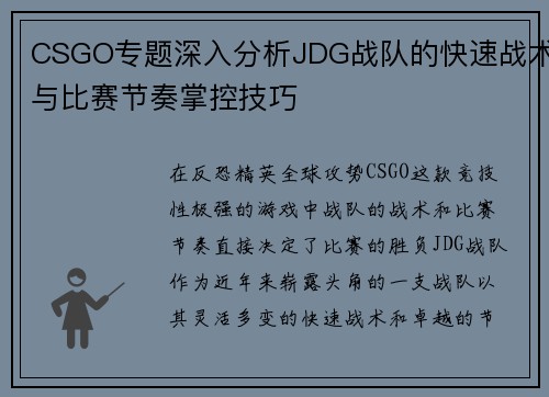 CSGO专题深入分析JDG战队的快速战术与比赛节奏掌控技巧