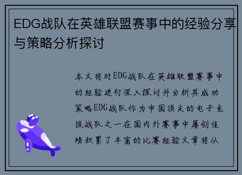 EDG战队在英雄联盟赛事中的经验分享与策略分析探讨