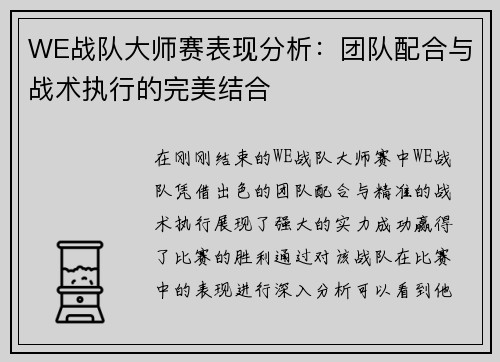WE战队大师赛表现分析：团队配合与战术执行的完美结合