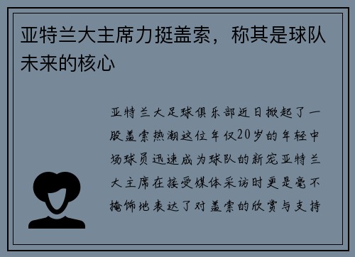 亚特兰大主席力挺盖索，称其是球队未来的核心