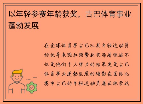 以年轻参赛年龄获奖，古巴体育事业蓬勃发展