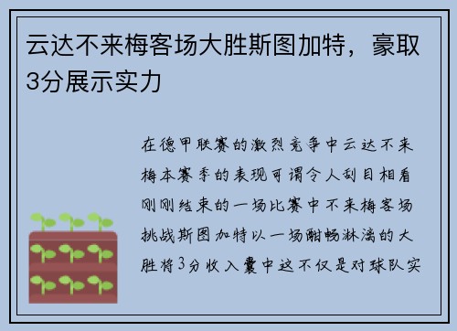 云达不来梅客场大胜斯图加特，豪取3分展示实力