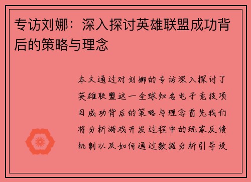 专访刘娜：深入探讨英雄联盟成功背后的策略与理念