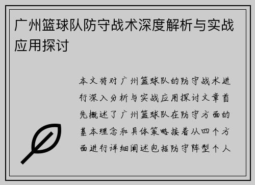 广州篮球队防守战术深度解析与实战应用探讨