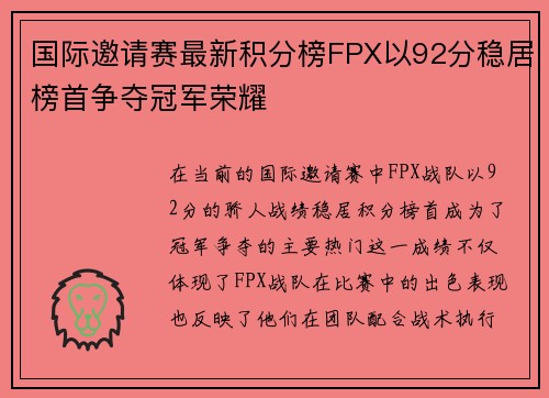 国际邀请赛最新积分榜FPX以92分稳居榜首争夺冠军荣耀
