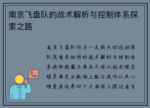 南京飞盘队的战术解析与控制体系探索之路