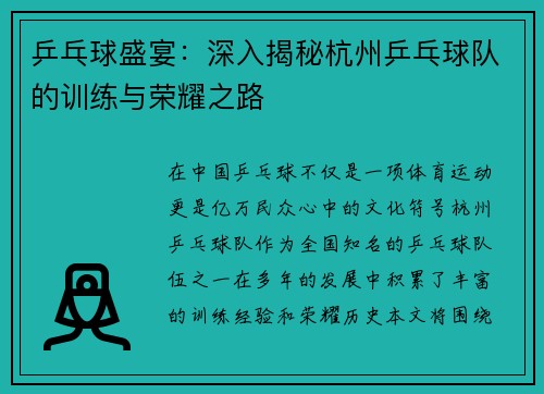 乒乓球盛宴：深入揭秘杭州乒乓球队的训练与荣耀之路