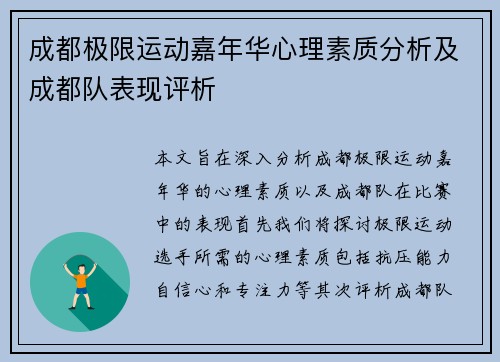 成都极限运动嘉年华心理素质分析及成都队表现评析