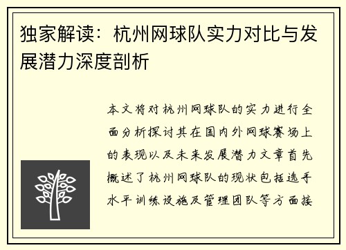 独家解读：杭州网球队实力对比与发展潜力深度剖析