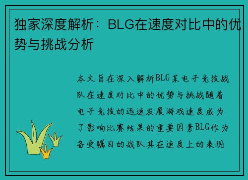独家深度解析：BLG在速度对比中的优势与挑战分析