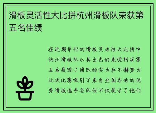 滑板灵活性大比拼杭州滑板队荣获第五名佳绩